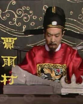 贾雨村(封建官僚的典型代表)