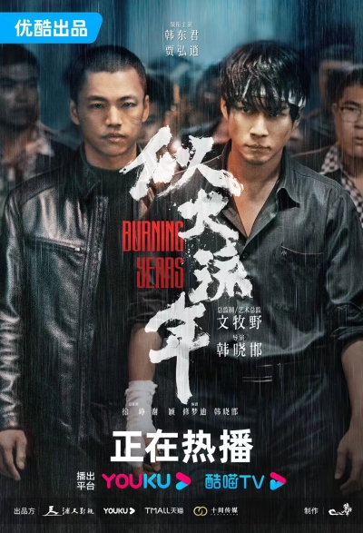 贾弘逍《似火流年》热播 假死重归未来该何去何从