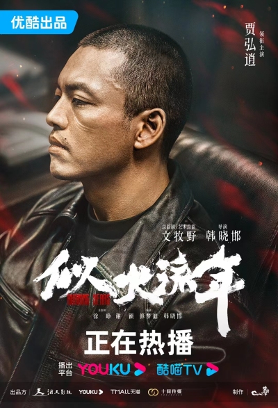 贾弘逍《似火流年》热播 假死重归未来该何去何从