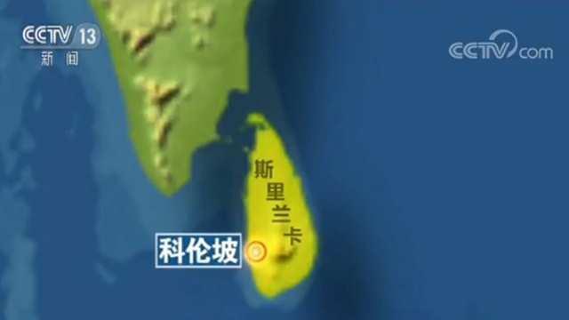 斯里兰卡官员透露多地爆炸原因 目前中方4人受伤