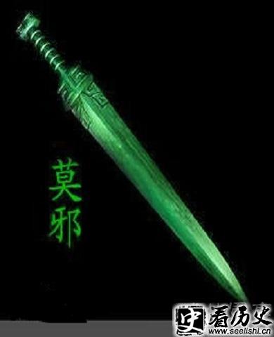 莫邪剑