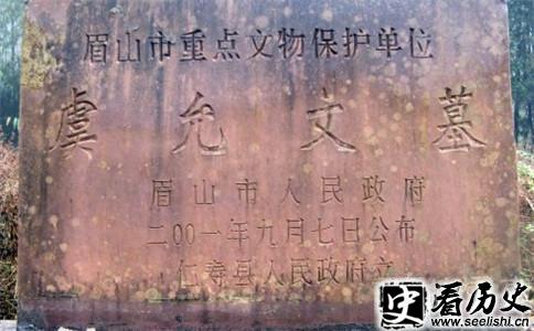 虞允文的墓