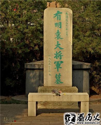 袁崇焕墓碑照